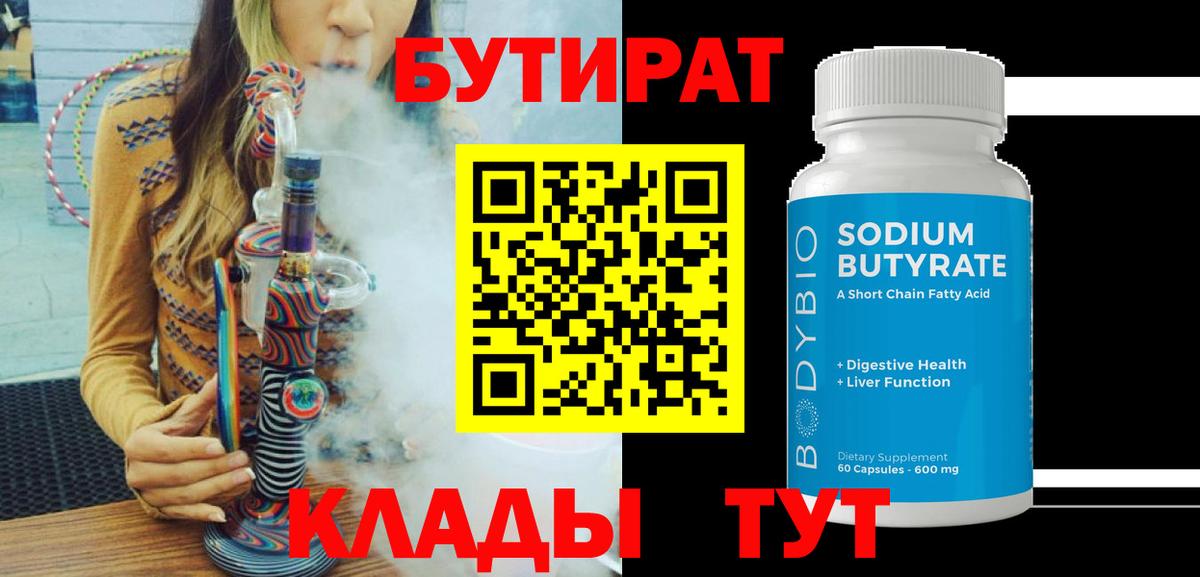БУТИРАТ  Вход с VPN  Кузнецк  Бутират BDO 33% 